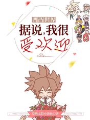 凹凸世界据说我很受欢迎正版