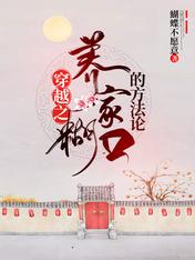 穿越之养家糊口的方法论什么时候更新