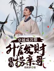苏轼苏辙小说在哪里可以看
