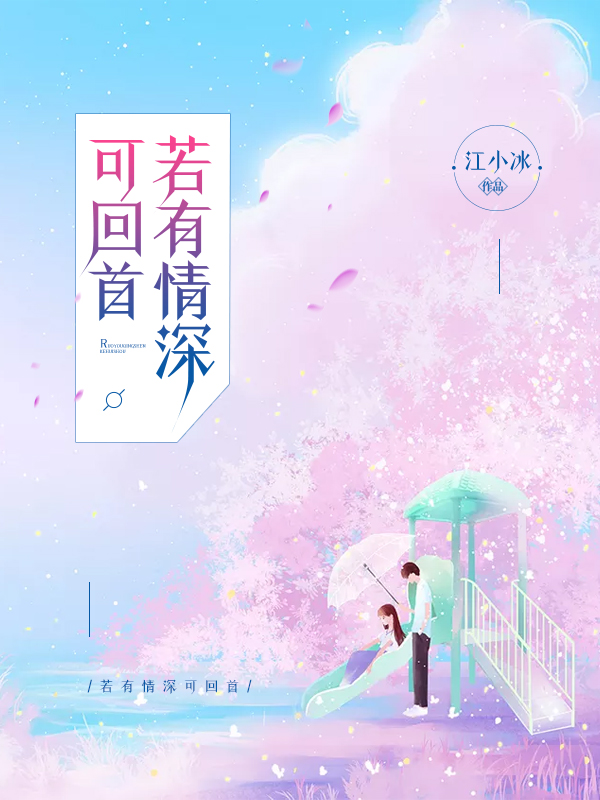 若有情深可回首