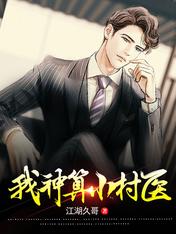 吴枫倪代玉小说我神算小村医在线阅读