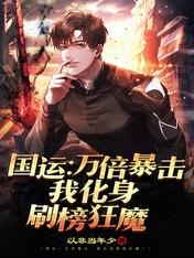 陈凡叶雨晴小说国运万倍暴击我化身刷榜狂魔在线阅读