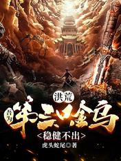 洪荒吾为第三只金乌稳健不出小说全集