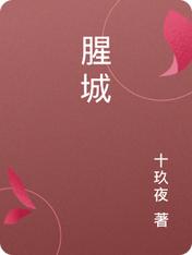 腥城剧情简介