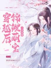 穿越后锦鲤萌宝三元及第无错版