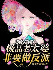 小说快穿虐渣极品老太婆非要做反派全文免费阅读