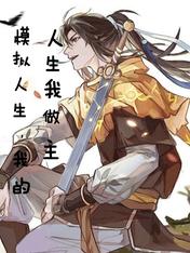 模拟人生，我的人生我做主