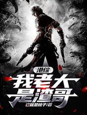 港综我老大是渣哥无错字精校版
