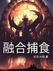 融合捕食