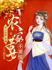 福运锦鲤：穿成农家苦女不要慌！