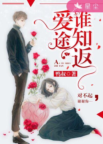 爱途谁知返