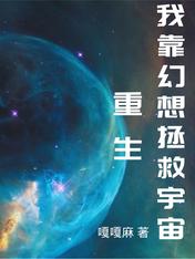 重生我靠幻想拯救宇宙大结局