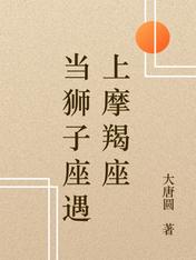 当狮子座遇上摩羯座番外