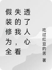 假装修为全失的我，看透了人心