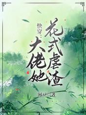 闲豆的小说快穿大佬她花式虐渣完整版全文免费阅读