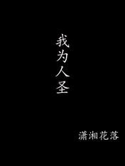 我为人圣