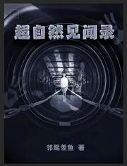 超自然见闻录