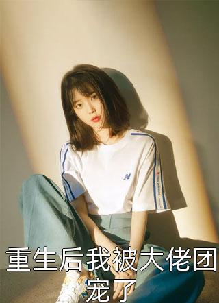 捉鬼世子妃她总是装柔弱长篇小说阅读