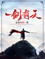 一剑霸天全集完整版