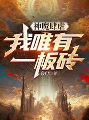 神魔肆虐，我唯有一板砖