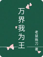 万界我为王正版