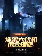 我一修车的，造架六代机很合理吧主要内容