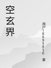 空玄界