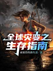 全球灾变之生存指南张玉林小说全文免费阅读