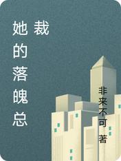 她的落魄总裁