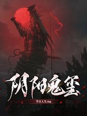 阴阳鬼玺小说全集