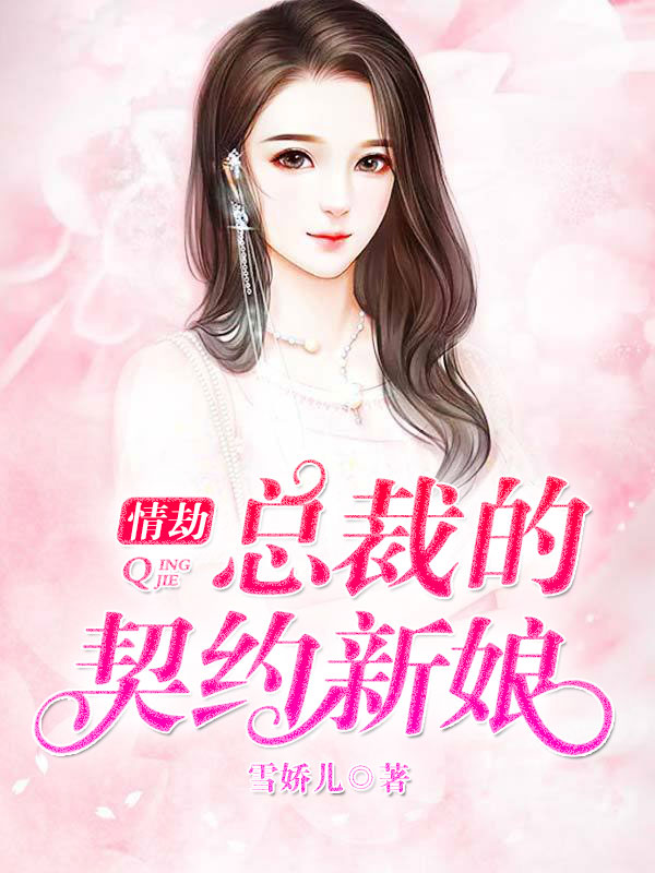 情劫：总裁的契约新娘
